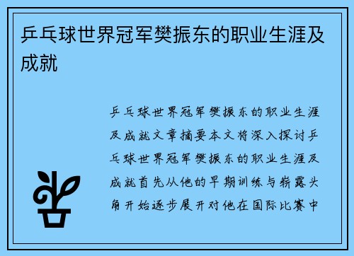 乒乓球世界冠军樊振东的职业生涯及成就