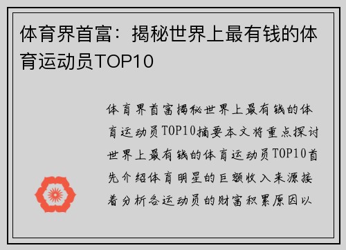 体育界首富：揭秘世界上最有钱的体育运动员TOP10