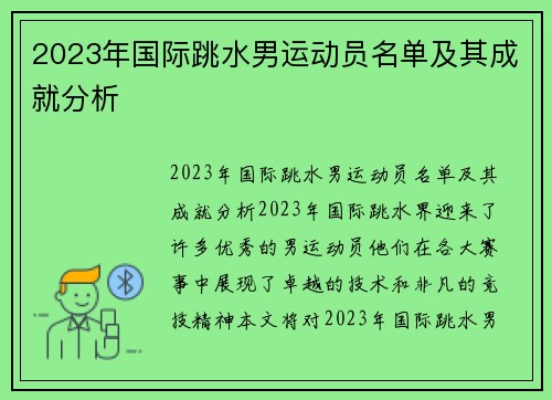 2023年国际跳水男运动员名单及其成就分析