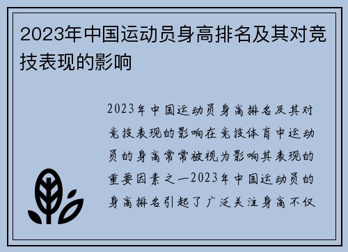 2023年中国运动员身高排名及其对竞技表现的影响