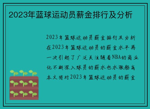 2023年蓝球运动员薪金排行及分析