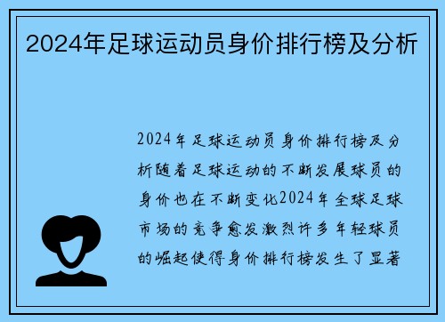 2024年足球运动员身价排行榜及分析
