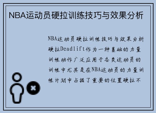NBA运动员硬拉训练技巧与效果分析