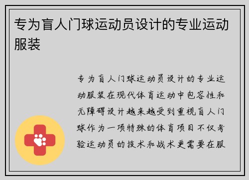 专为盲人门球运动员设计的专业运动服装