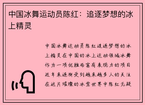 中国冰舞运动员陈红：追逐梦想的冰上精灵