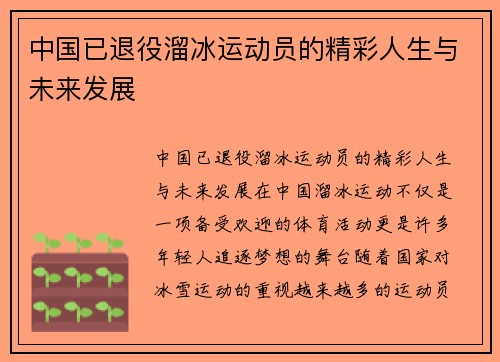 中国已退役溜冰运动员的精彩人生与未来发展