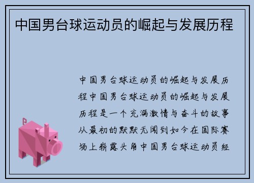 中国男台球运动员的崛起与发展历程
