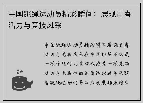中国跳绳运动员精彩瞬间：展现青春活力与竞技风采