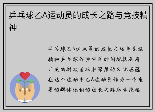乒乓球乙A运动员的成长之路与竞技精神