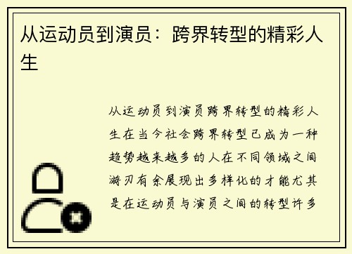 从运动员到演员：跨界转型的精彩人生