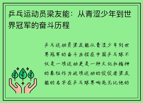 乒乓运动员梁友能：从青涩少年到世界冠军的奋斗历程