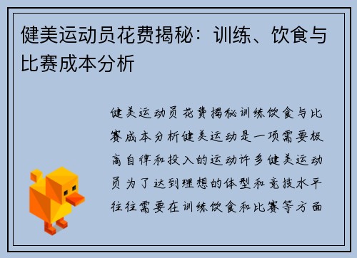 健美运动员花费揭秘：训练、饮食与比赛成本分析