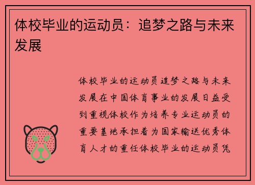 体校毕业的运动员：追梦之路与未来发展