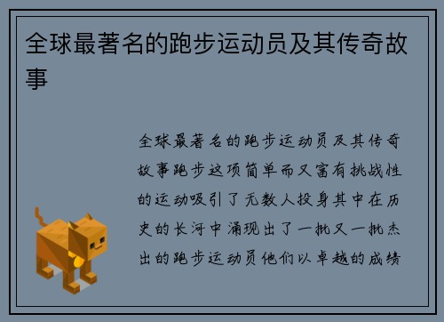 全球最著名的跑步运动员及其传奇故事