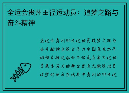 全运会贵州田径运动员：追梦之路与奋斗精神