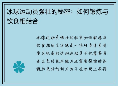 冰球运动员强壮的秘密：如何锻炼与饮食相结合