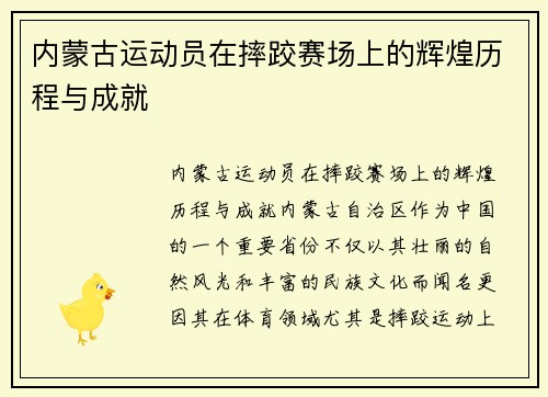 内蒙古运动员在摔跤赛场上的辉煌历程与成就