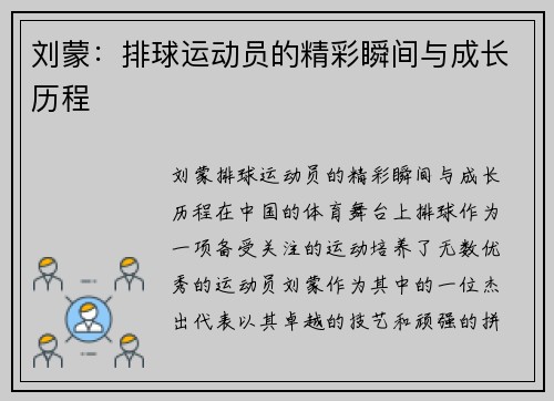 刘蒙：排球运动员的精彩瞬间与成长历程