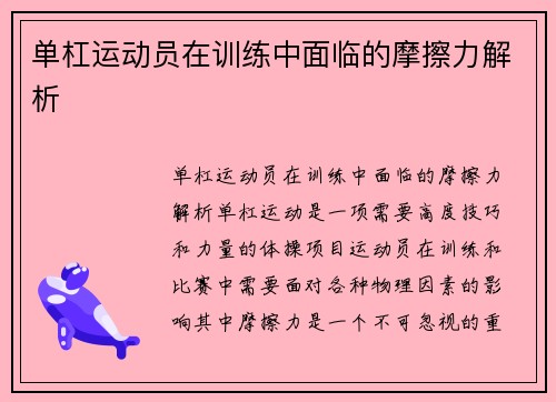 单杠运动员在训练中面临的摩擦力解析
