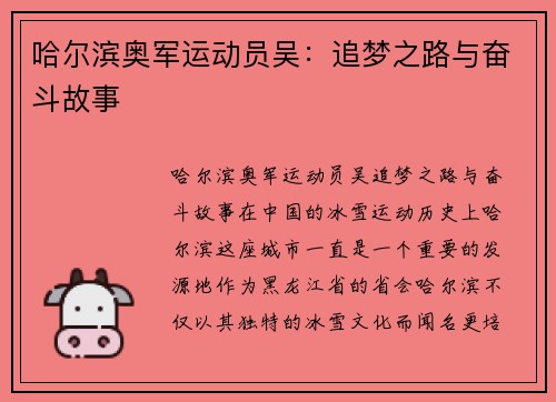哈尔滨奥军运动员吴：追梦之路与奋斗故事