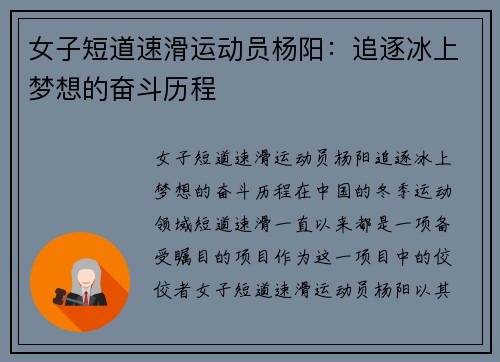 女子短道速滑运动员杨阳：追逐冰上梦想的奋斗历程