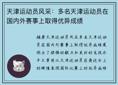 天津运动员风采：多名天津运动员在国内外赛事上取得优异成绩