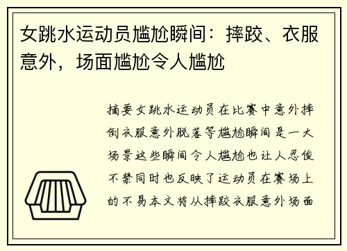 女跳水运动员尴尬瞬间：摔跤、衣服意外，场面尴尬令人尴尬