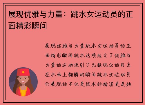 展现优雅与力量：跳水女运动员的正面精彩瞬间