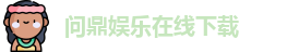 问鼎娱乐在线下载